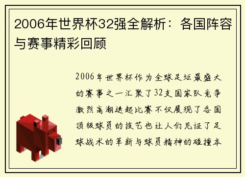 2006年世界杯32强全解析:各国阵容与赛事精彩回顾