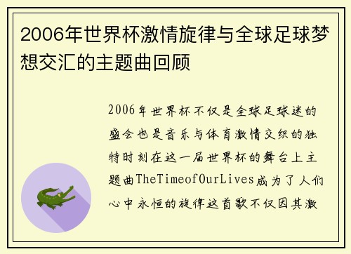 2006年世界杯激情旋律与全球足球梦想交汇的主题曲回顾