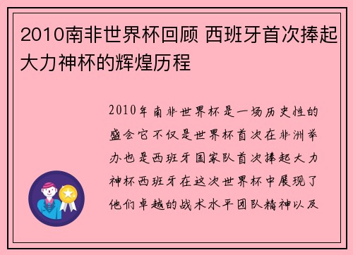 2010南非世界杯回顾 西班牙首次捧起大力神杯的辉煌历程