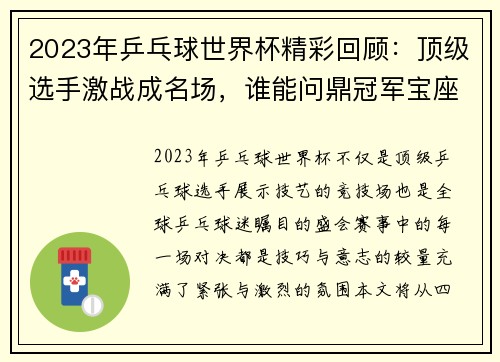 2023年乒乓球世界杯精彩回顾:顶级选手激战成名场,谁能问鼎冠军宝座