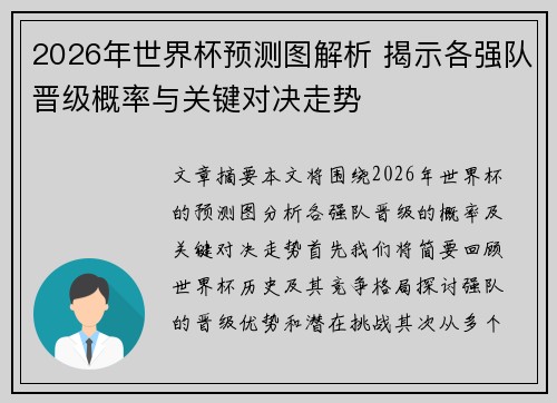 2026年世界杯预测图解析 揭示各强队晋级概率与关键对决走势