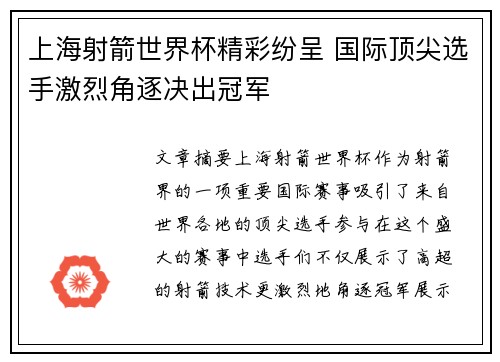 上海射箭世界杯精彩纷呈 国际顶尖选手激烈角逐决出冠军