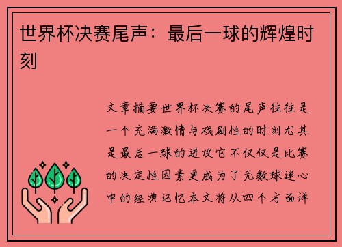 世界杯决赛尾声：最后一球的辉煌时刻