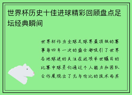 世界杯历史十佳进球精彩回顾盘点足坛经典瞬间