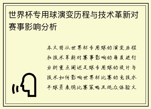 世界杯专用球演变历程与技术革新对赛事影响分析