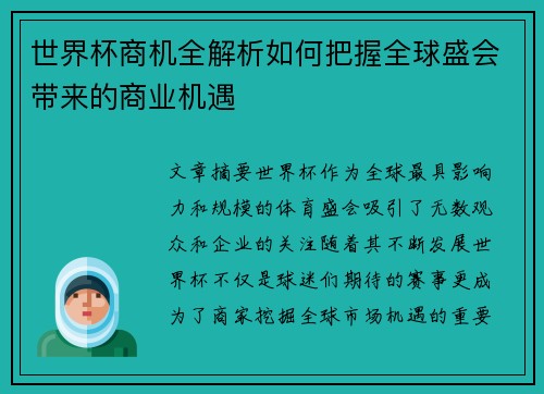 世界杯商机全解析如何把握全球盛会带来的商业机遇
