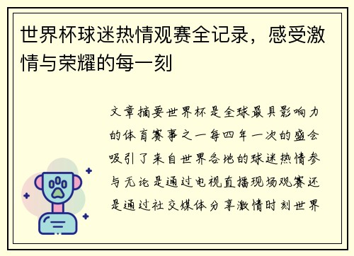 世界杯球迷热情观赛全记录，感受激情与荣耀的每一刻