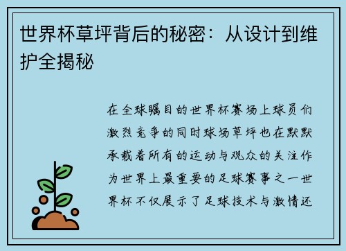 世界杯草坪背后的秘密：从设计到维护全揭秘