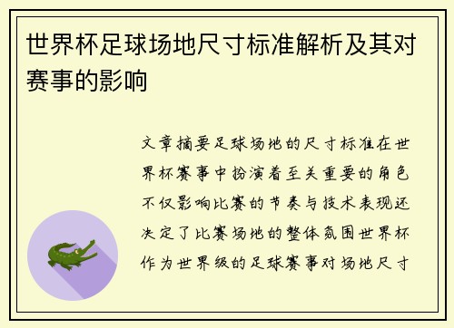 世界杯足球场地尺寸标准解析及其对赛事的影响