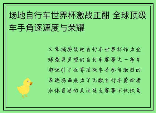 场地自行车世界杯激战正酣 全球顶级车手角逐速度与荣耀