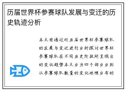 历届世界杯参赛球队发展与变迁的历史轨迹分析