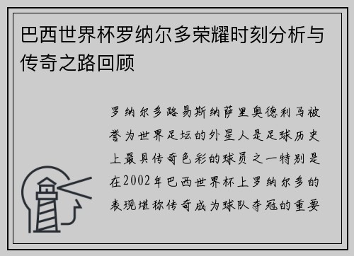 巴西世界杯罗纳尔多荣耀时刻分析与传奇之路回顾