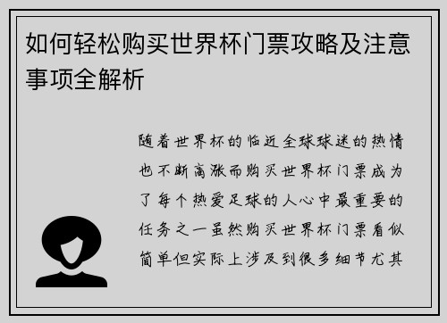如何轻松购买世界杯门票攻略及注意事项全解析