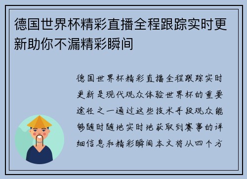德国世界杯精彩直播全程跟踪实时更新助你不漏精彩瞬间