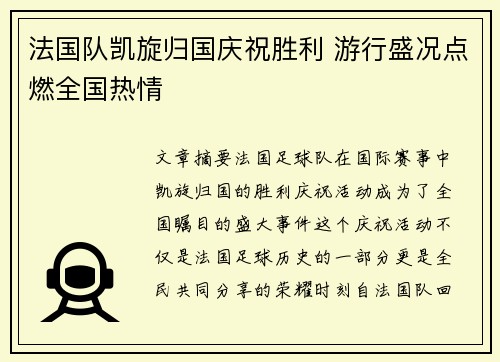 法国队凯旋归国庆祝胜利 游行盛况点燃全国热情