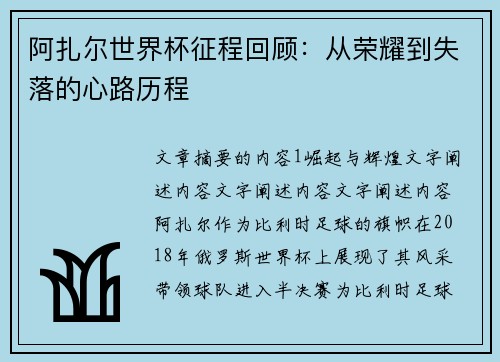 阿扎尔世界杯征程回顾：从荣耀到失落的心路历程