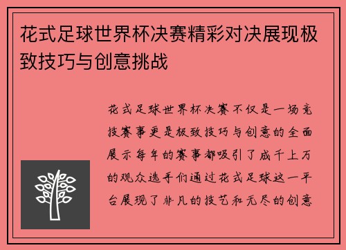 花式足球世界杯决赛精彩对决展现极致技巧与创意挑战