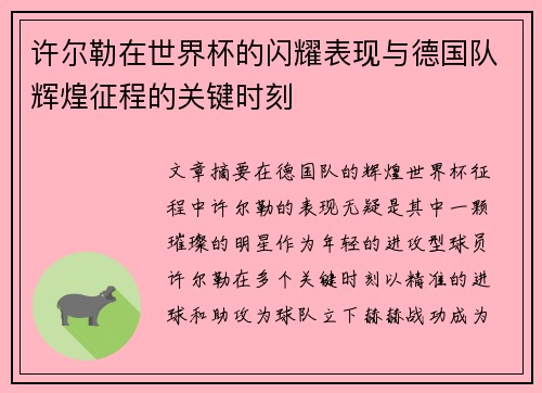 许尔勒在世界杯的闪耀表现与德国队辉煌征程的关键时刻