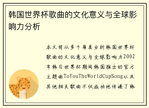 韩国世界杯歌曲的文化意义与全球影响力分析