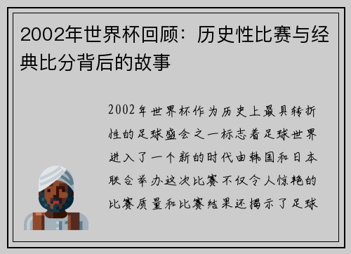2002年世界杯回顾:历史性比赛与经典比分背后的故事