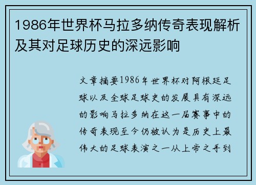 1986年世界杯马拉多纳传奇表现解析及其对足球历史的深远影响