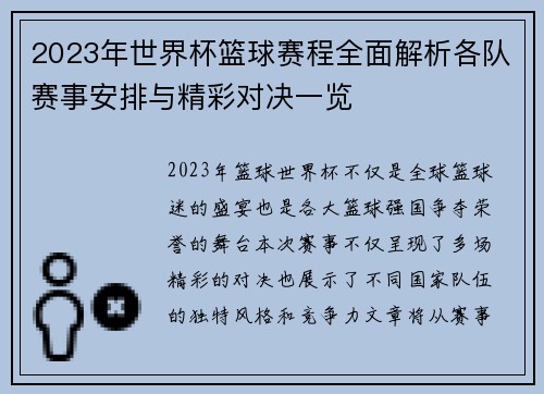 2023年世界杯篮球赛程全面解析各队赛事安排与精彩对决一览
