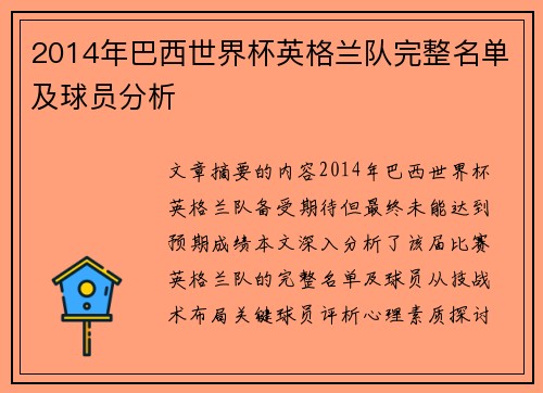 2014年巴西世界杯英格兰队完整名单及球员分析