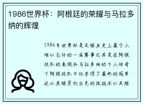 1986世界杯:阿根廷的荣耀与马拉多纳的辉煌