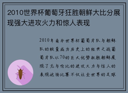 2010世界杯葡萄牙狂胜朝鲜大比分展现强大进攻火力和惊人表现