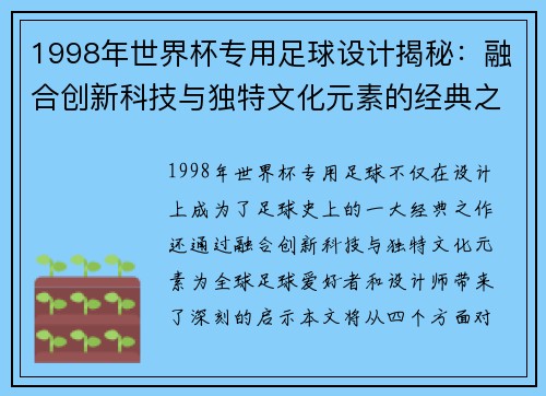 1998年世界杯专用足球设计揭秘:融合创新科技与独特文化元素的经典之作