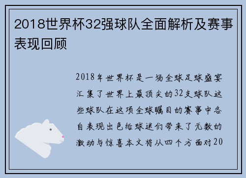 2018世界杯32强球队全面解析及赛事表现回顾