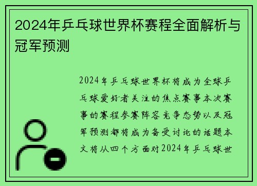 2024年乒乓球世界杯赛程全面解析与冠军预测
