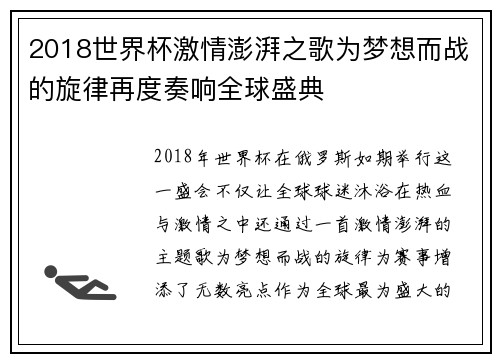 2018世界杯激情澎湃之歌为梦想而战的旋律再度奏响全球盛典
