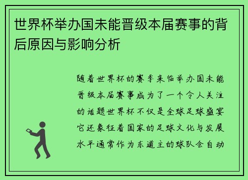 世界杯举办国未能晋级本届赛事的背后原因与影响分析