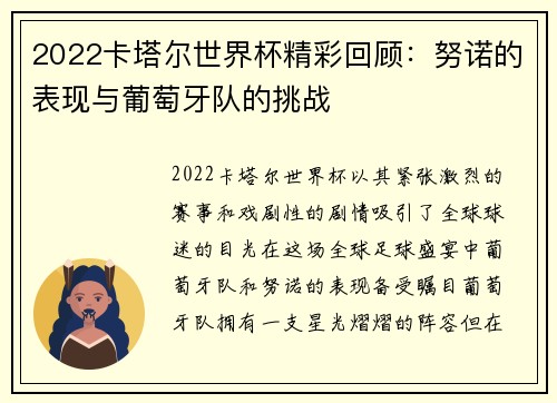 2022卡塔尔世界杯精彩回顾：努诺的表现与葡萄牙队的挑战