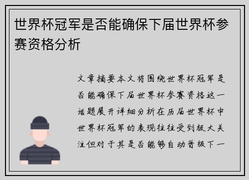 世界杯冠军是否能确保下届世界杯参赛资格分析