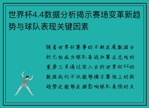 世界杯4.4数据分析揭示赛场变革新趋势与球队表现关键因素