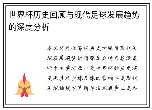 世界杯历史回顾与现代足球发展趋势的深度分析