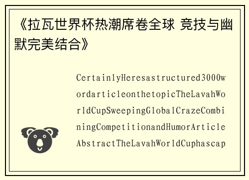 《拉瓦世界杯热潮席卷全球 竞技与幽默完美结合》