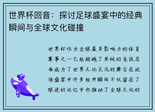 世界杯回音：探讨足球盛宴中的经典瞬间与全球文化碰撞