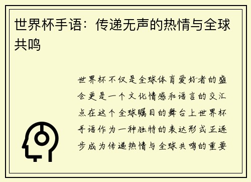 世界杯手语：传递无声的热情与全球共鸣