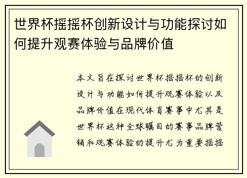 世界杯摇摇杯创新设计与功能探讨如何提升观赛体验与品牌价值