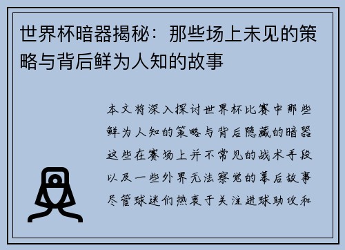 世界杯暗器揭秘:那些场上未见的策略与背后鲜为人知的故事