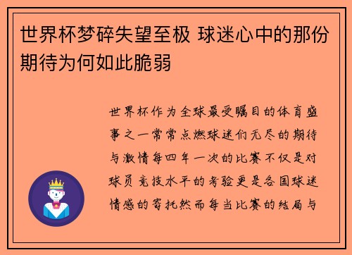 世界杯梦碎失望至极 球迷心中的那份期待为何如此脆弱