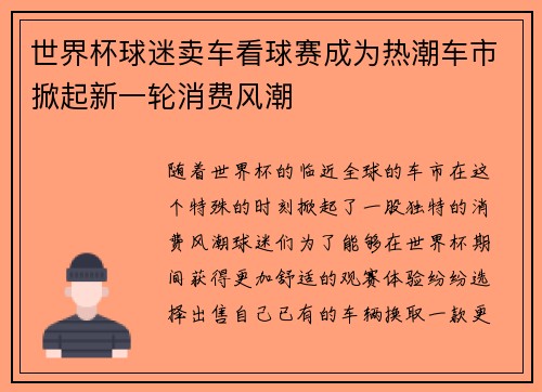 世界杯球迷卖车看球赛成为热潮车市掀起新一轮消费风潮
