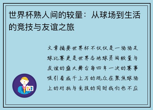 世界杯熟人间的较量：从球场到生活的竞技与友谊之旅