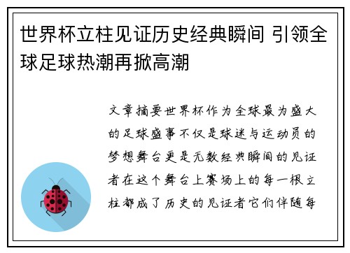 世界杯立柱见证历史经典瞬间 引领全球足球热潮再掀高潮