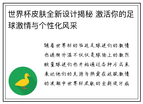 世界杯皮肤全新设计揭秘 激活你的足球激情与个性化风采