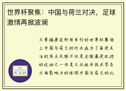 世界杯聚焦：中国与荷兰对决，足球激情再掀波澜