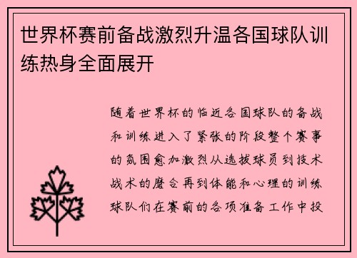 世界杯赛前备战激烈升温各国球队训练热身全面展开